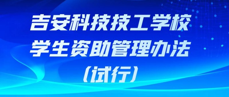 吉安市科技技工學(xué)校 學(xué)生資助管理辦法（試